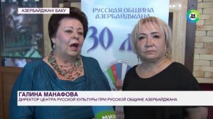 Русская община Азербайджана отмечает свое 30-летие