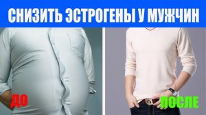 Как снизить эстрогены у мужчины при помощи цинка