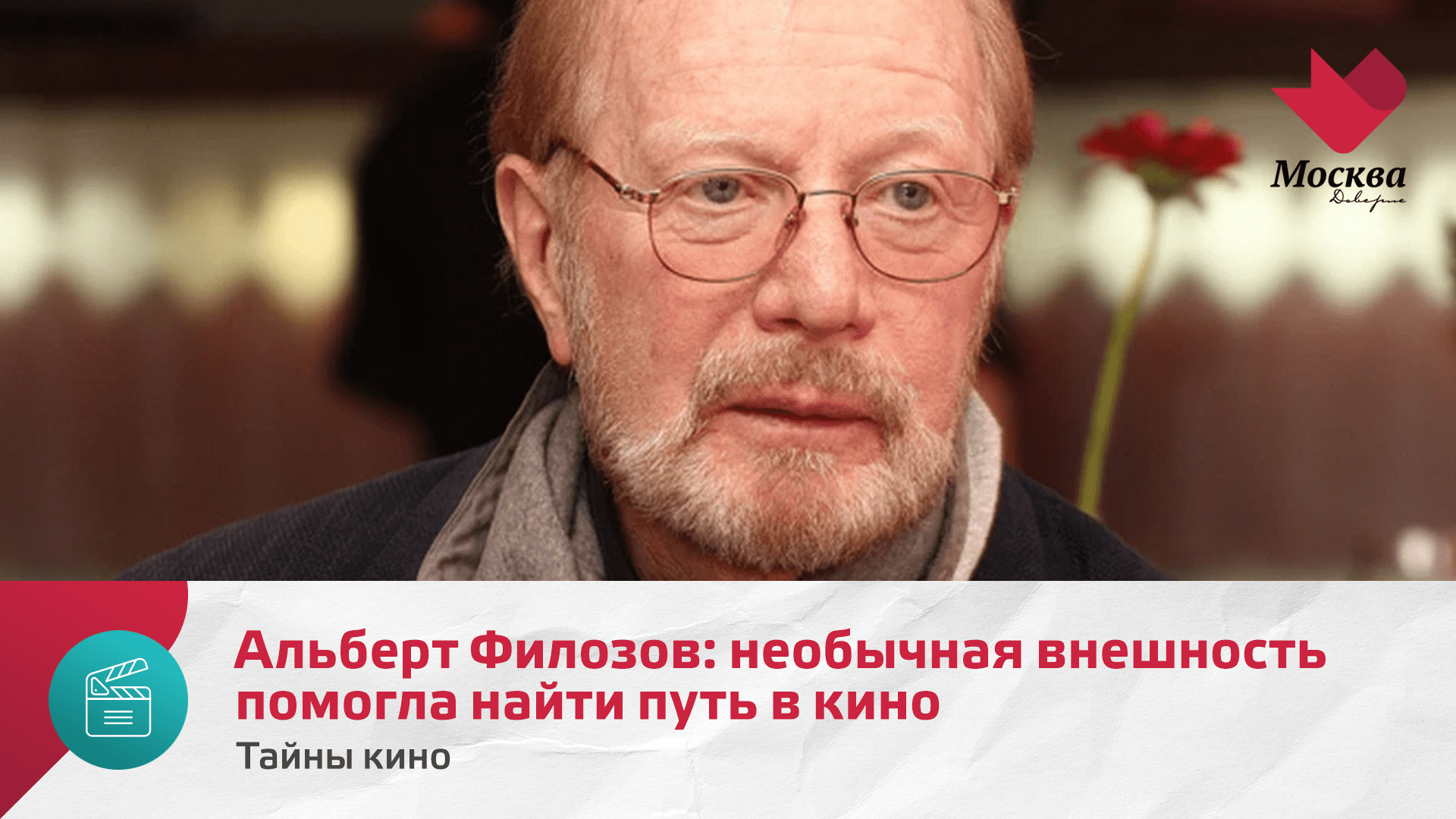 Альберт Филозов. Как необычная внешность помогла актёру найти свой путь в кино | Тайны кино