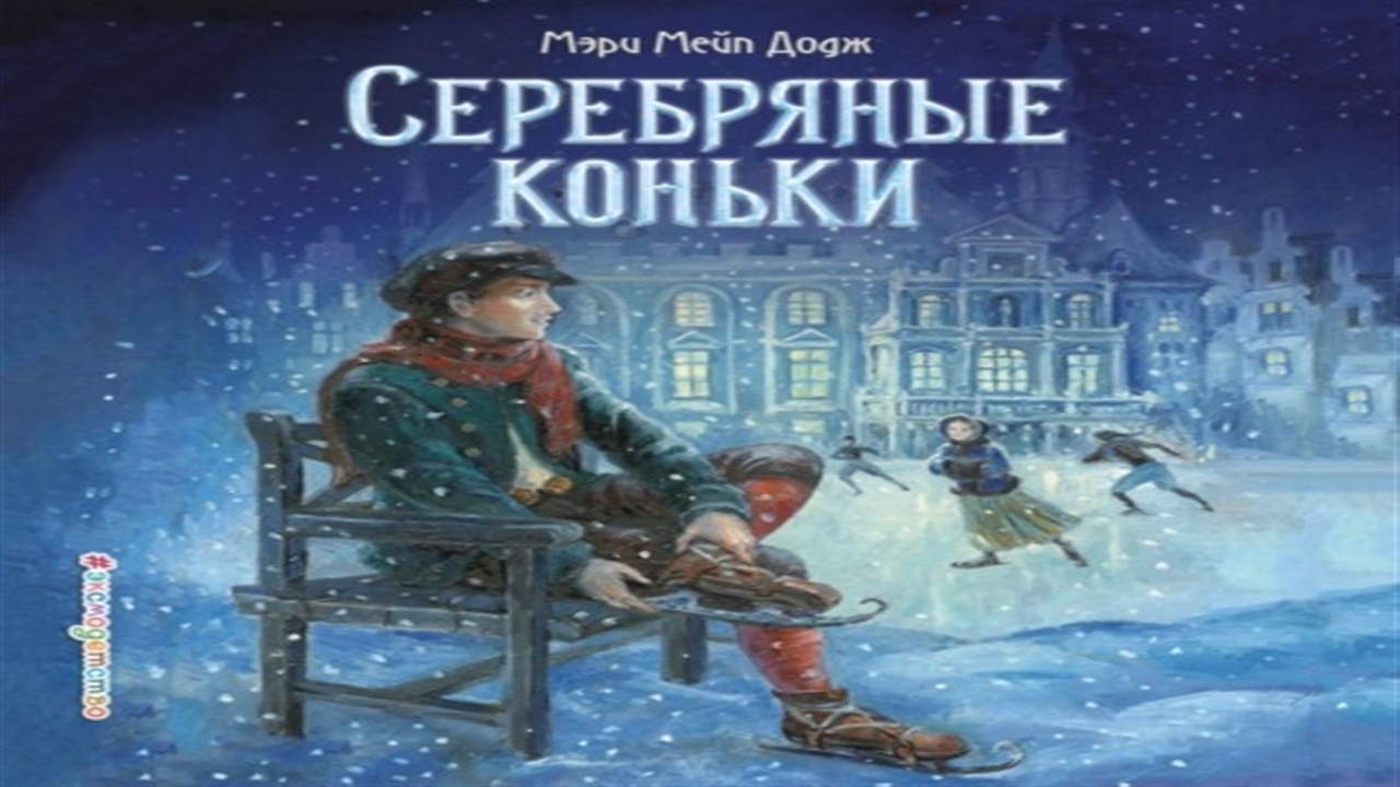 Серебряные коньки полностью. Серебряные коньки Мэри Мейпс Додж книга. Серебряные коньки вокзал. Серебряные коньки аудиокнига. ШБ Додж. Серебряные коньки.