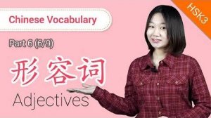 HSK 3 Chinese Vocabulary_ HSK3 Adjectives (Part 6_9) - Intermediate Chinese Vocabulary