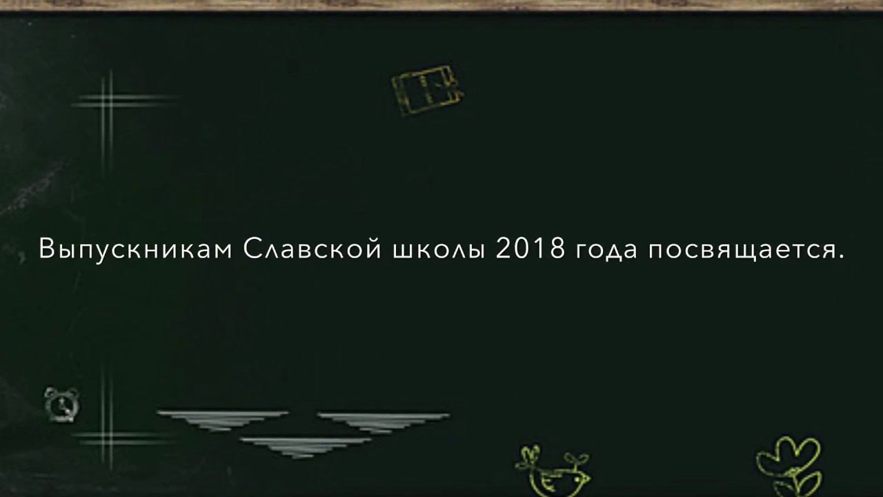 Обращение родителей к выпускникам 2018