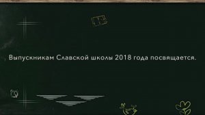 Обращение родителей к выпускникам 2018