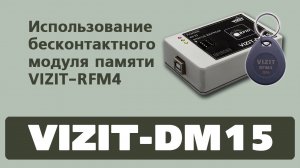 Программатор VIZIT-DM15. Использование бесконтактного модуля памяти VIZIT-RFM4