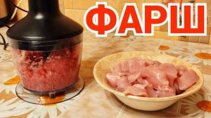 Как приготовить фарш в блендере ?