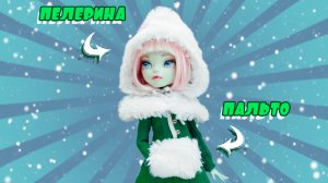 ?Как сшить ПАЛЬТО и меховую НАКИДКУ для кукол!?✨Демисезонное пальто и меховая пелерина!✨DIY