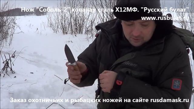 Русский булат. Нож "Соболь-2" кованая сталь Х12МФ смотреть онлайн