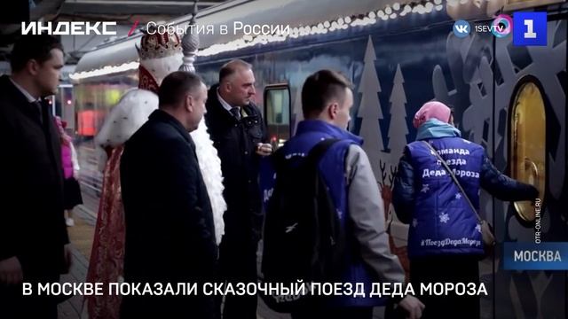 В Москве показали сказочный поезд Деда Мороза