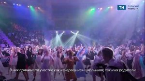 В Туле прошел городской Бал выпускников