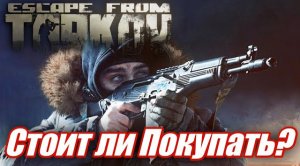 Впечатления от Escape from Tarkov. Стоит ли покупать?