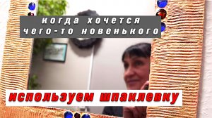 Как сделать потрясающие предметы из шпаклевки своими руками ?