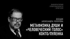 Лекция Александра Чепурова «Метафизика души и «Человеческий голос» Кокто/Пуленка»