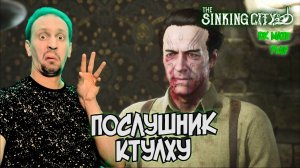 THE SINKING CITY #21 ► У НАС ЕСТЬ ПЛАН / ВСЕЛЕННАЯ ГОВАРДА ЛАВКРАФТА