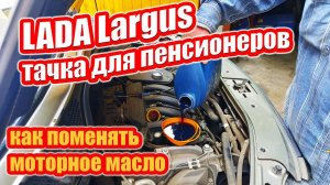 Как правильно заменить масло в двигателе Лада Ларгус.