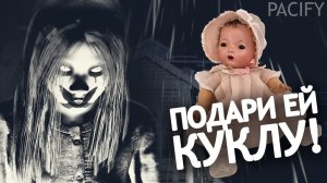 НАЙДИ ЕЙ КУКЛУ ИЛИ СТАНЕШЬ КУКЛОЙ [Pacify]