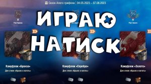 Катаем натиск ⭐️ День 4 ⭐️ Вечерний стрим ⭐️ Работает заказ танков, музыки ⭐️ Мир танков