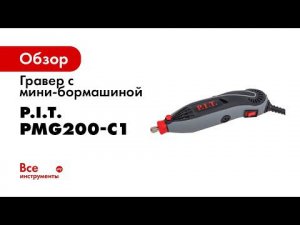 Гравер PMG200 C1