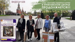 #608 Предварительные ИТОГИ и отзывы о выставке «Волшебная нить России» в Кремлевском Дворце 💝