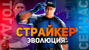 Mortal Kombat - Страйкер | Эволюция.mp4