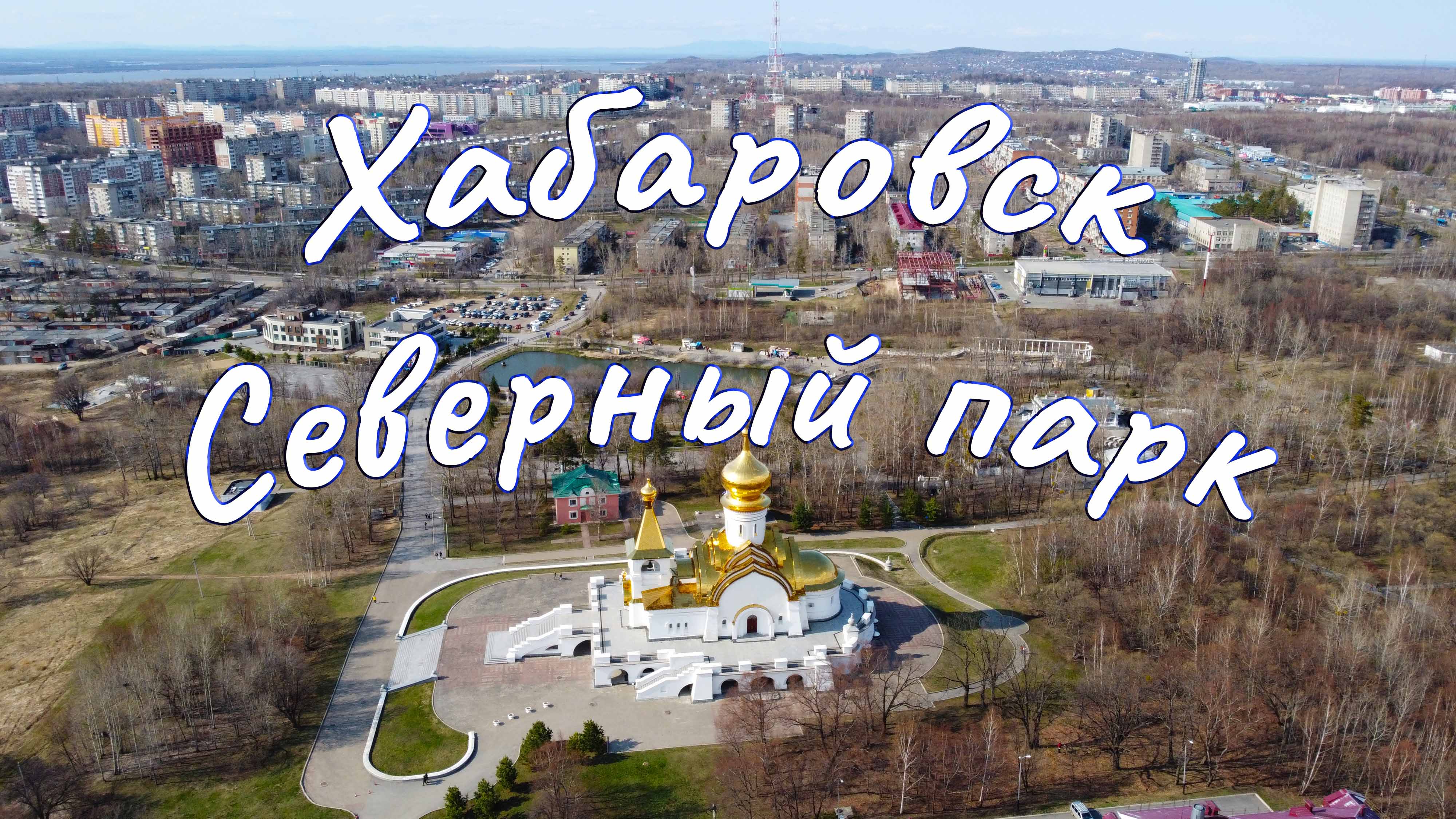 Парк Северный Хабаровск. Хабаровск 2022 год.
