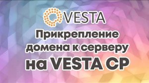 Как прикрепить домен к серверу на VESTA CP