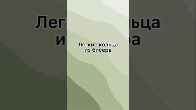 Лёгкие кольца из бисера ?#бисероплетение #tiktok смотреть онлайн