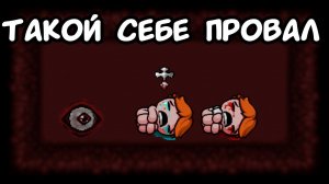Провал с имбой | The Binding of Isaac: Repentance |26|