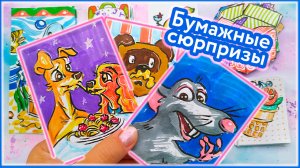 ??Еда из мультиков ? Бумажные сюрпризы ? Новинка?