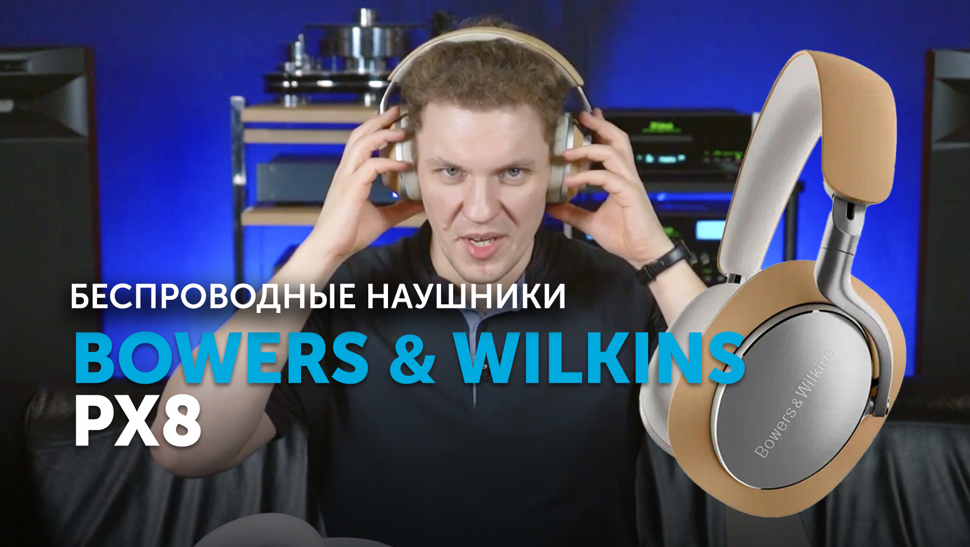 Bowers & Wilkins PX8 | Новые флагманы