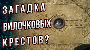 «Загадка» вилочковых крестов? И при чем тут блины и остров Пасхи?  Андрей Буровский