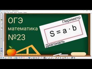 23 задание ОГЭ по математике - Периметр, площадь и диагональ прямоугольника