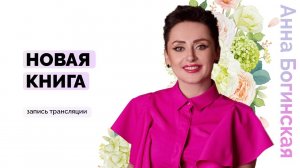 Скоро выход новой книги? От автора трилогии Жить Жизнь Анны Богинской