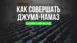 КАК ДЖУМА НАМАЗ, ДЖАНАЗА И НАМАЗ В КОЛЛЕКТИВЕ - ханафитский мазхаб