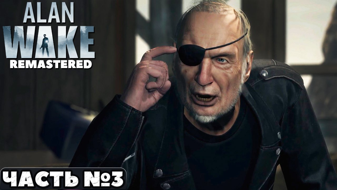 Alan Wake Remastered - Прохождение. Часть №3.