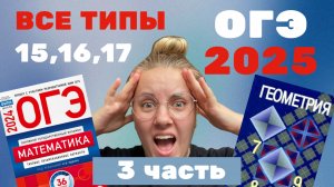 РАЗБОР ГЕОМЕТРИИ ИЗ ОГЭ 2025.ВСЕ ТИПЫ №15,16,17.ФИПИ. ЧАСТЬ 3