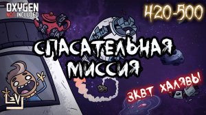#10 Спасательная миссия ► Oxygen Not Included Выживание на изнаночном астероиде ► Spaced Out
