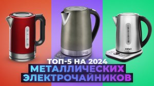 Рейтинг лучших металлических электрочайников 2024 года: ТОП–5 чайников по качеству и надежности
