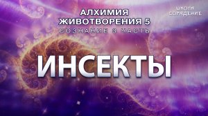 Инсекты #инсекты #Гарат #Сознание3 #Алхимияживотворения #школаСорадение