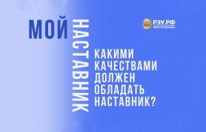 Год наставника 2023 | Какими качествами должен обладать наставник?