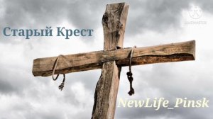 Старый Крест. Христианская песня. Церковь ЕХБ Пинск группа (NewLife_Pinsk)