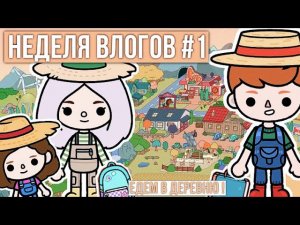 ВЛОГ_ОТ_СКАЙЛЕР_ТОКА_БОКА\\Неделя_влогов_тока_бока \\ влог_в_тока_ворлд