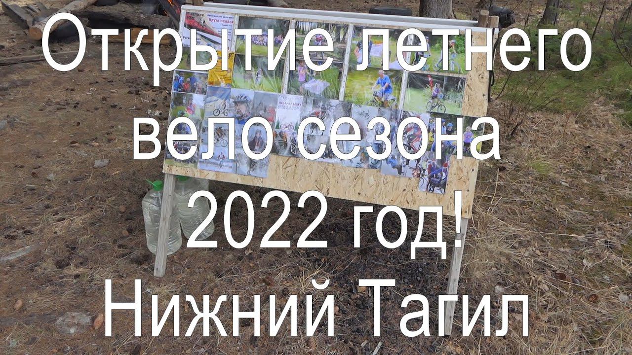 Нижний Тагил 2022, Открытие вело-сезона.