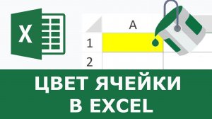 Как выделить цветом ячейку в Excel