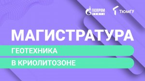 Новая магистратура ТюмГУ: Геотехника в криолитозоне