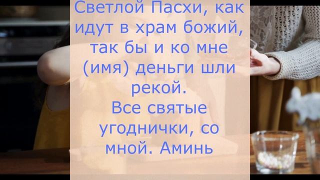 ОБРЯДЫ СТРАСТНОЙ НЕДЕЛИ. Важные заговоры по дням недели.