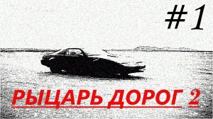 Прохождение игры Knight Rider 2 (#1)