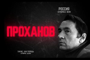 Проханов: летописец войны