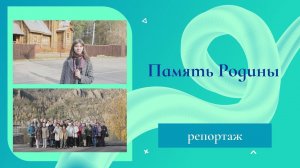 Память о Родине.