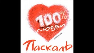Паскаль - Невидимый, Ч. 1