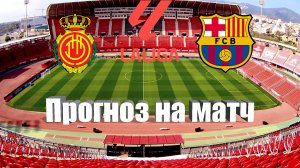 Мальорка - Барселона | Футбол | Испания: Ла Лига - Тур 7 | Прогноз на матч 26.09.2023